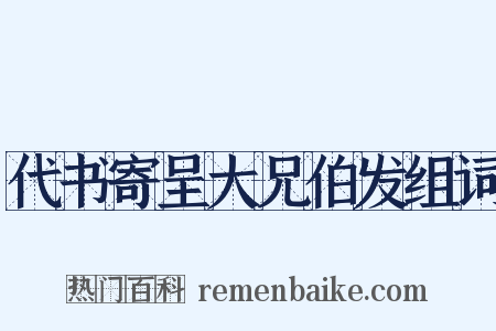 代书寄呈大兄伯发组词是什么意思的图片